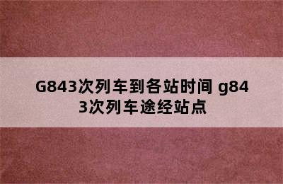 G843次列车到各站时间 g843次列车途经站点